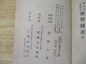 実験的祈祷禁厭 伝習秘書 奥付