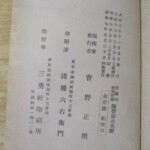実験的祈祷禁厭 伝習秘書 奥付
