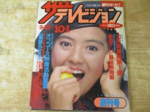 ザテレビジョン 創刊号