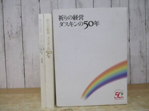 祈りの経営 ダスキンの50年