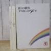 祈りの経営 ダスキンの50年