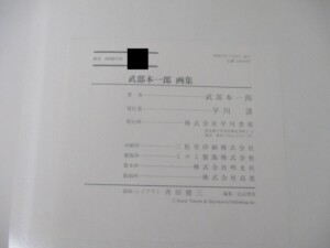 武部本一郎画集 奥付