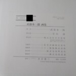武部本一郎画集 奥付