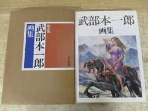 武部本一郎画集
