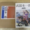 武部本一郎画集