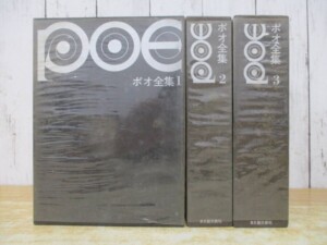 ポオ全集 全3巻