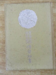 実験的祈祷禁厭 伝習秘書