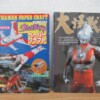 ウルトラマン 関連本