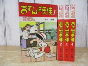 おてんば天使 全4巻