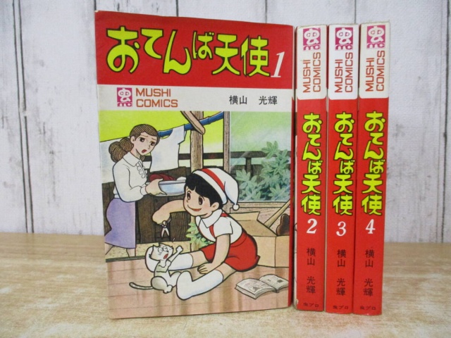 おてんば天使 全4巻