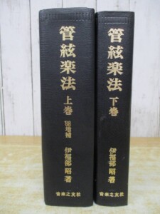管絃楽法 上下巻セット