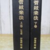 管絃楽法 上下巻セット