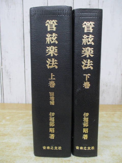 管絃楽法 上下巻セット